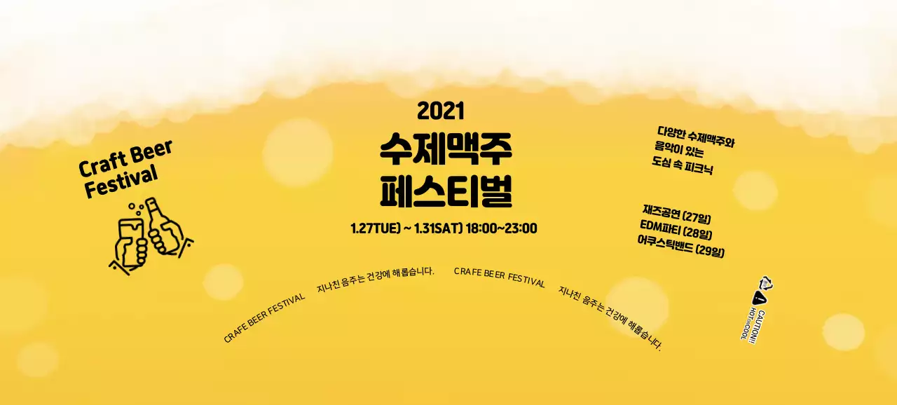 노란색 거품 일러스트 수제맥주 페스티벌