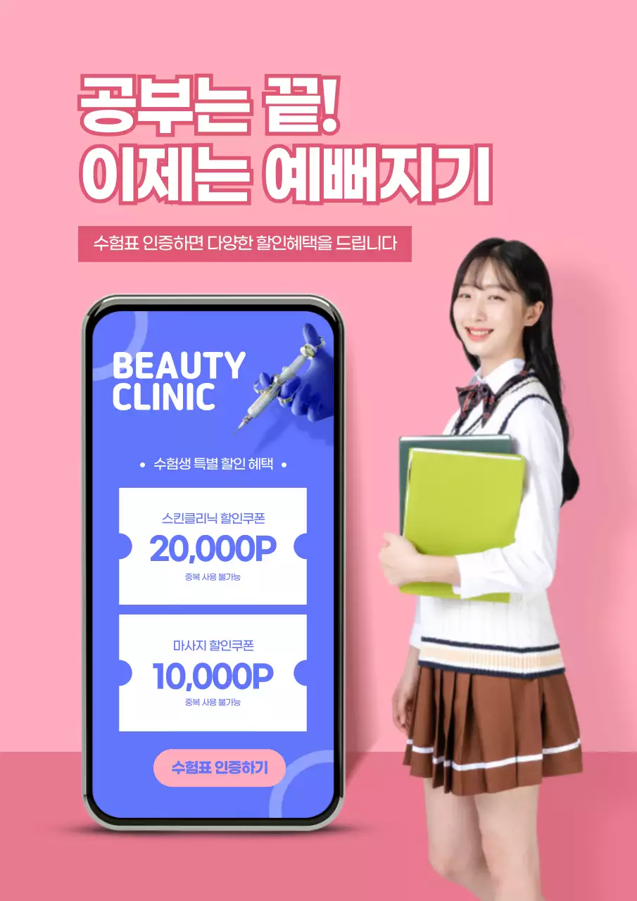 분홍색의 뷰티클리닉 수능혜택 이벤트 배너