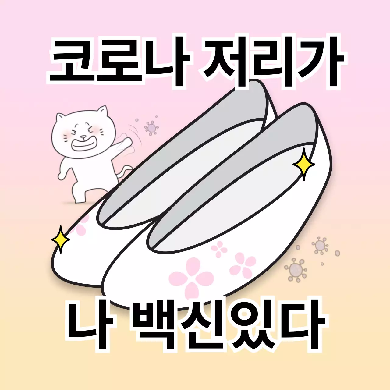 분홍색의 고무신 B급 말장난 컨셉