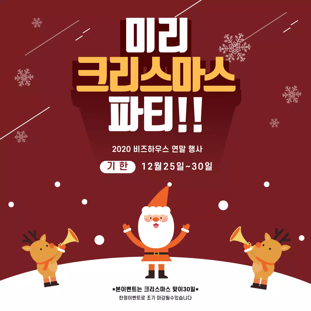 빨간색 일러스트 귀여운 크리스마스 이벤트 