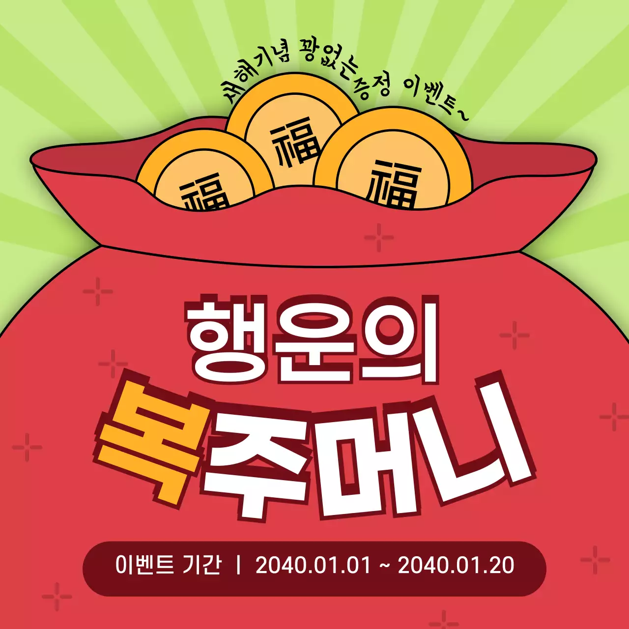 빨간색 복주머니 컨셉의 새해기념 이벤트