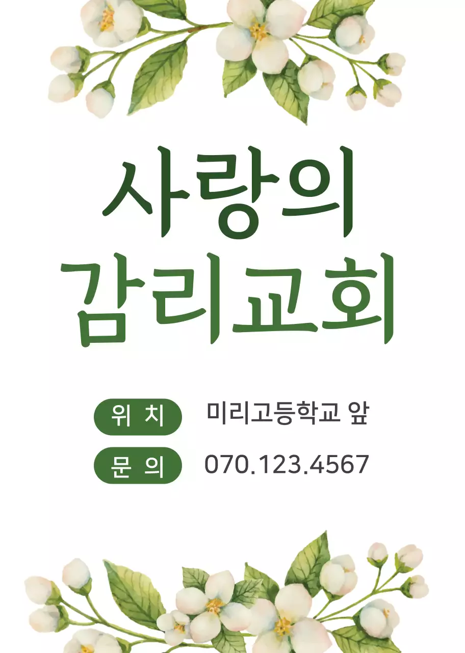 화이트 초록색 꽃 일러스트 일러스트 교회 홍보