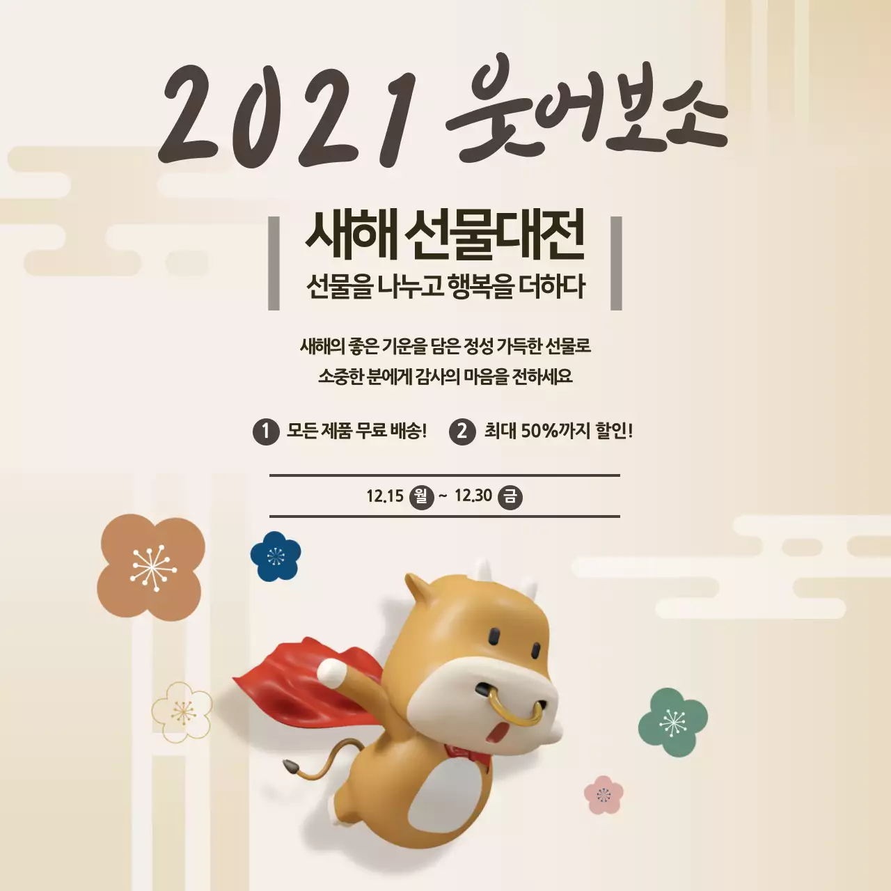 베이지 브라운 일러스트 새해 선물 이벤트