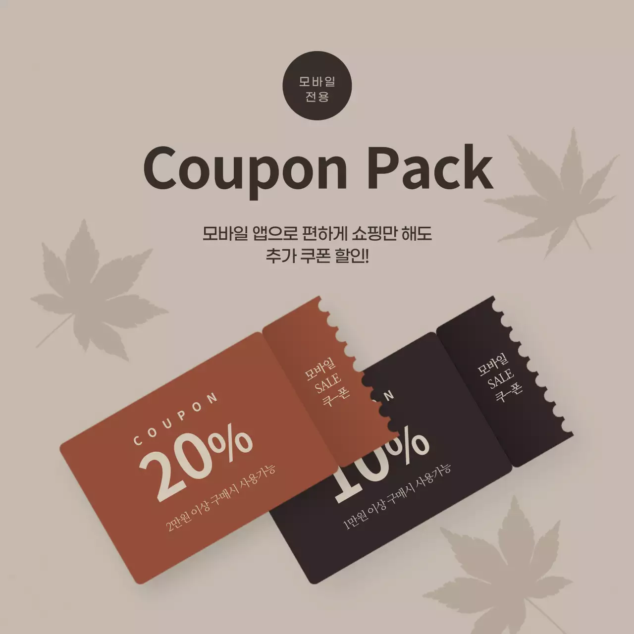 갈색과 검은색의 쿠폰 배너