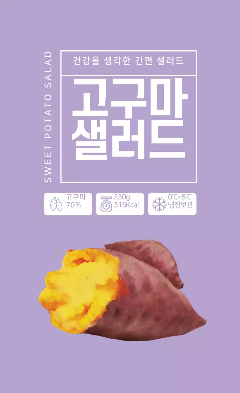 보라 일러스트 고구마 샐러드 식품 라벨