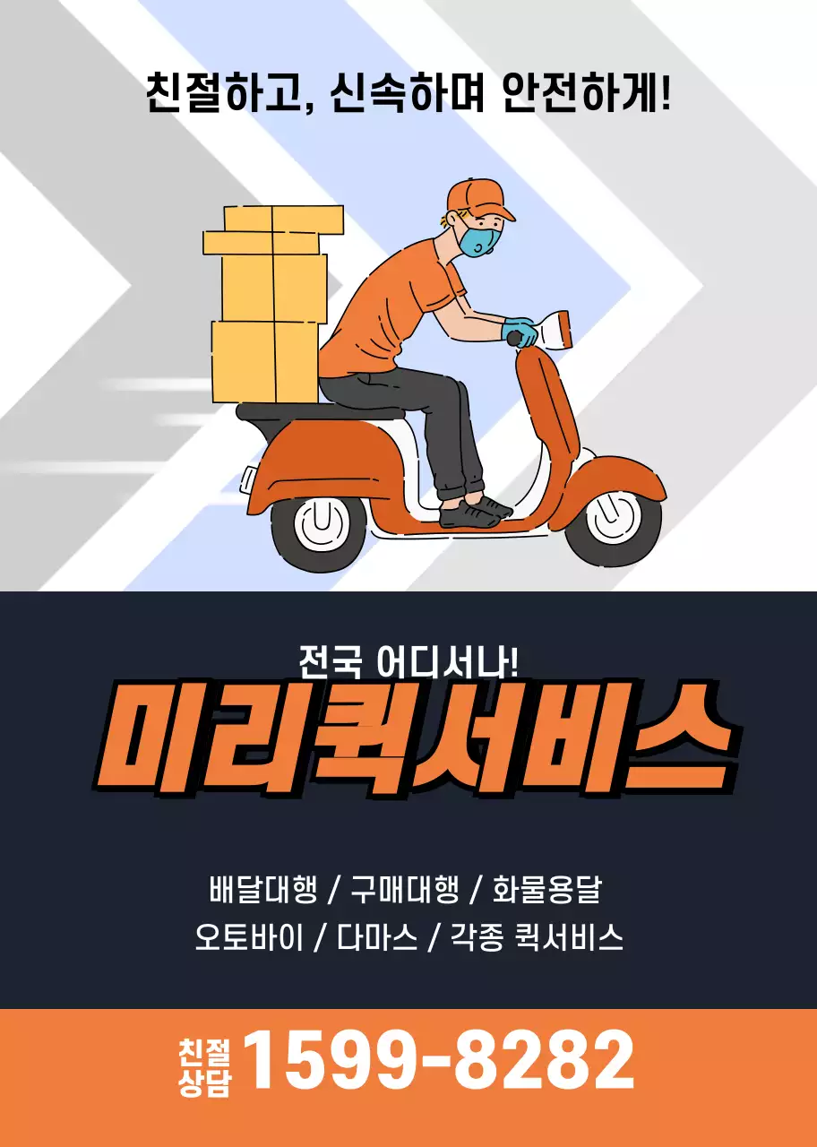 주황색 일러스트 퀵서비스 업체 홍보