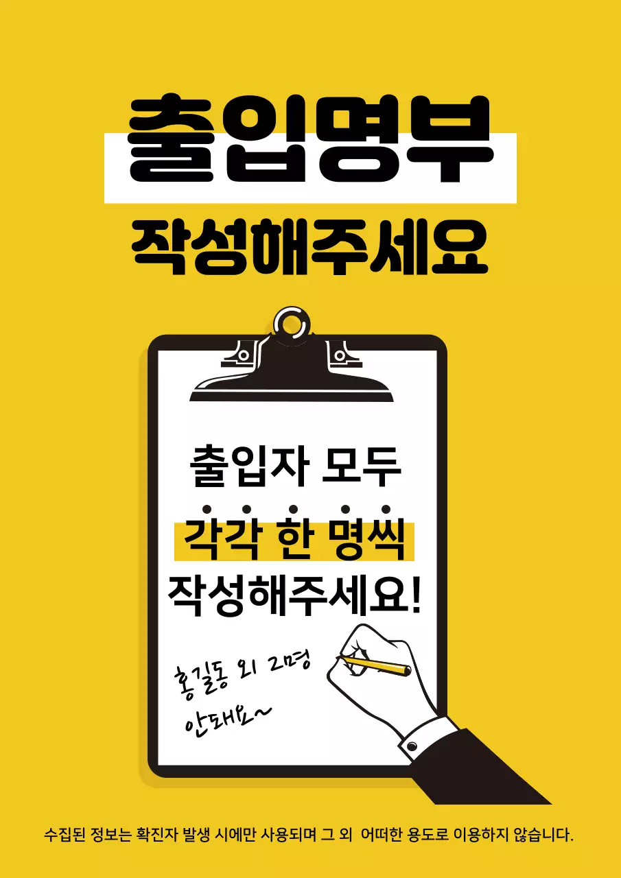 노란색 일러스트 깔끔한 코로나 출입명부 안내 라벨