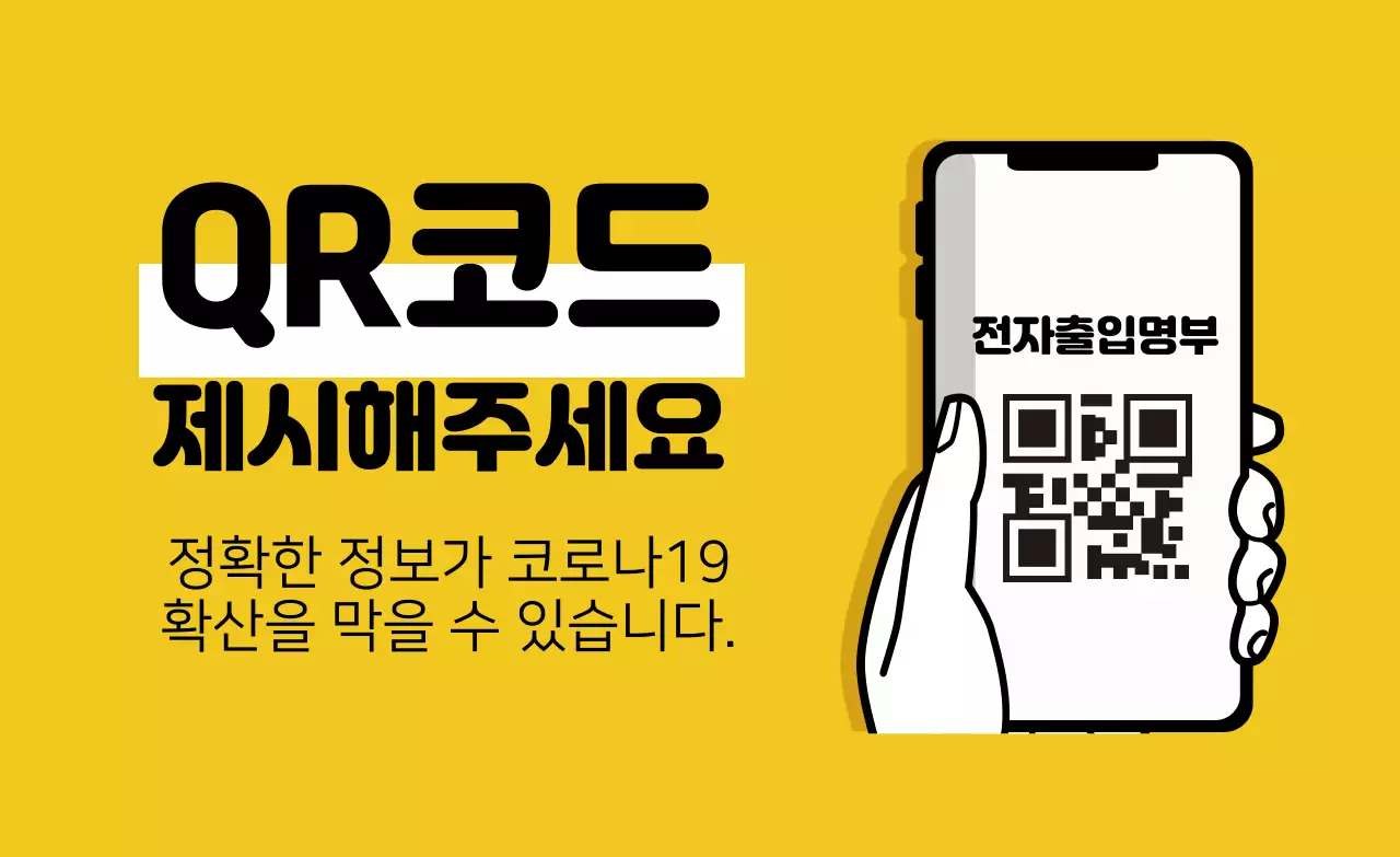 노란색 일러스트 깔끔한 코로나 출입명부 안내 라벨