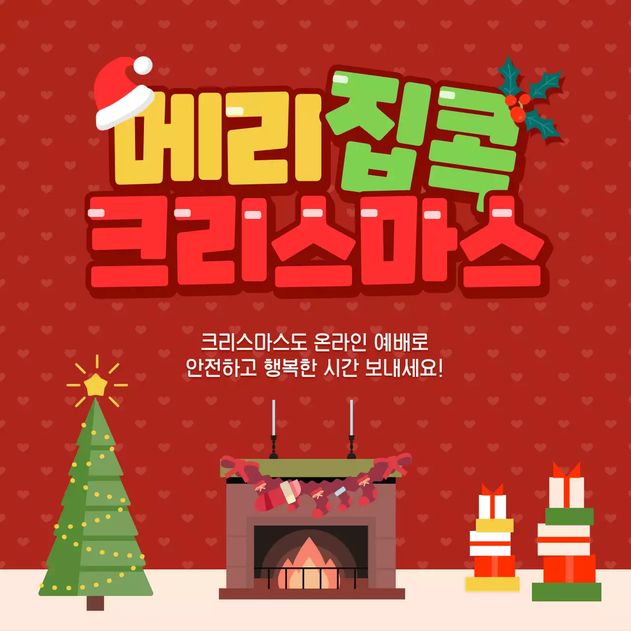 크리스마스 온라인 예배