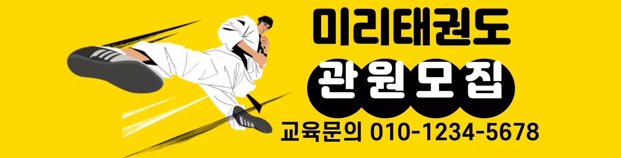 노란색 일러스트 태권도학원 홍보