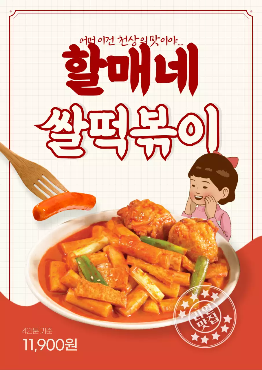 복고느낌의 떡볶이 메인사진의 빨간색 느낌 포스터