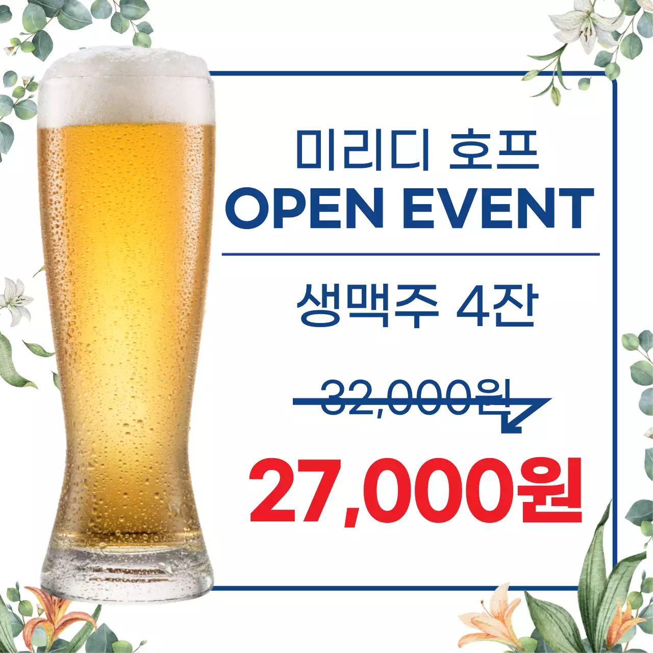 화이트 맥주 이미지 플라워 패턴 호프집