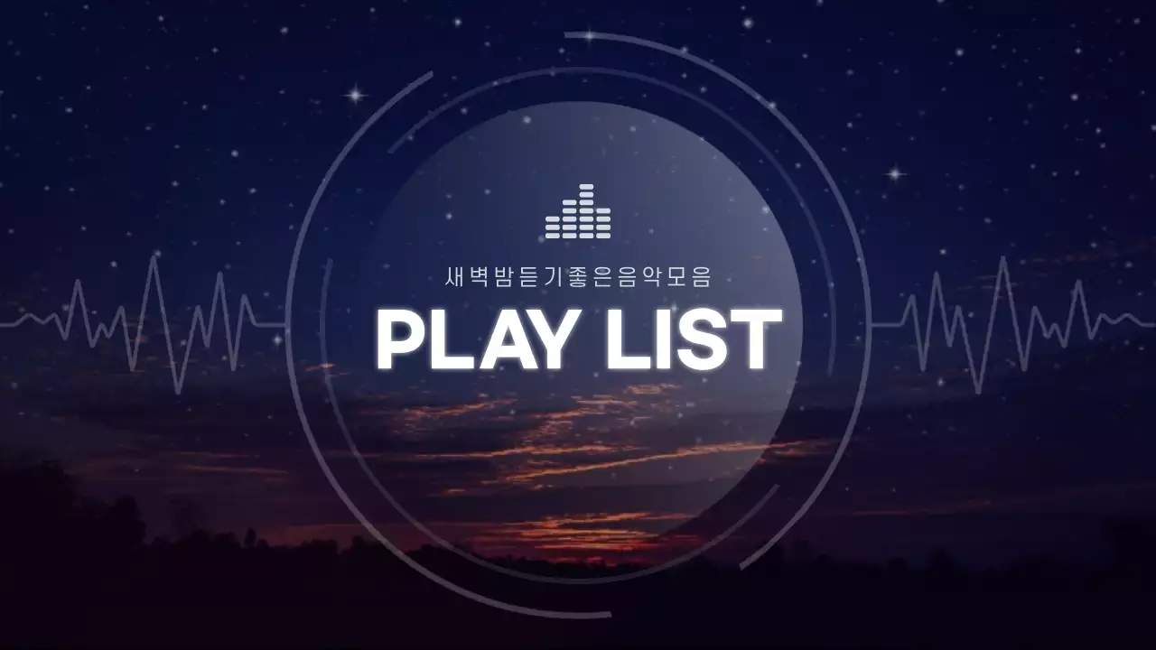 밤하늘 배경의 새벽 감성 음악 플레이리스트