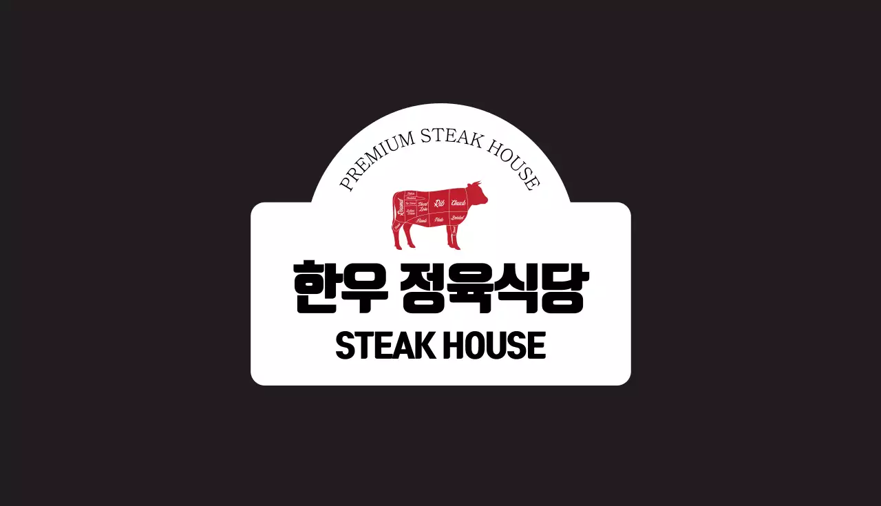 블랙 빨강 일러스트 음식점 정육식당