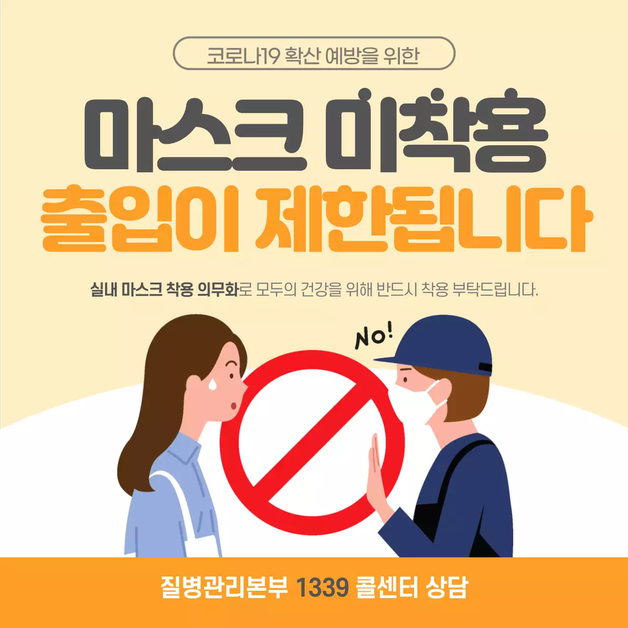 주황색 마스크 미착용 출입제한 안내문