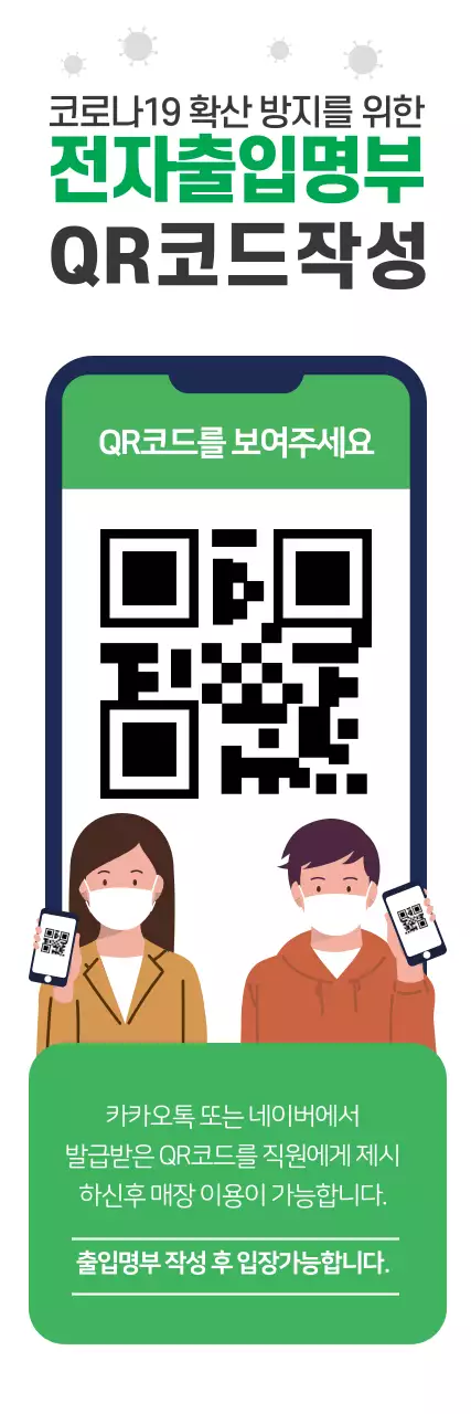 초록색 일러스트 깔끔한 코로나 출입명부 안내 라벨