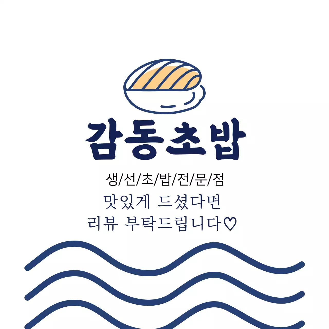 파란색 일러스트 심플한 음식점 초밥 라벨