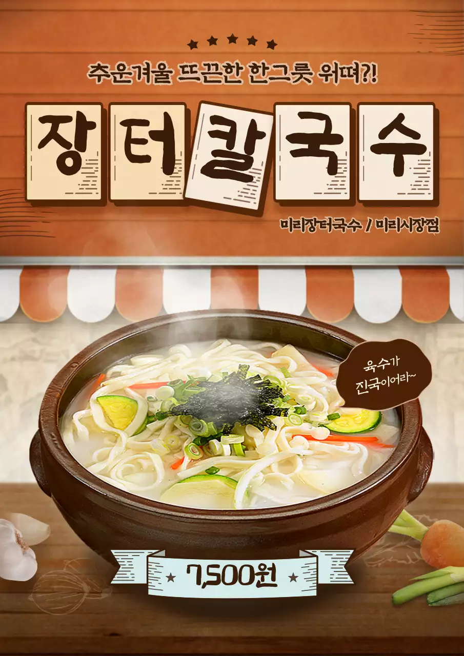 주황색 시장 컨셉의 칼국수 홍보