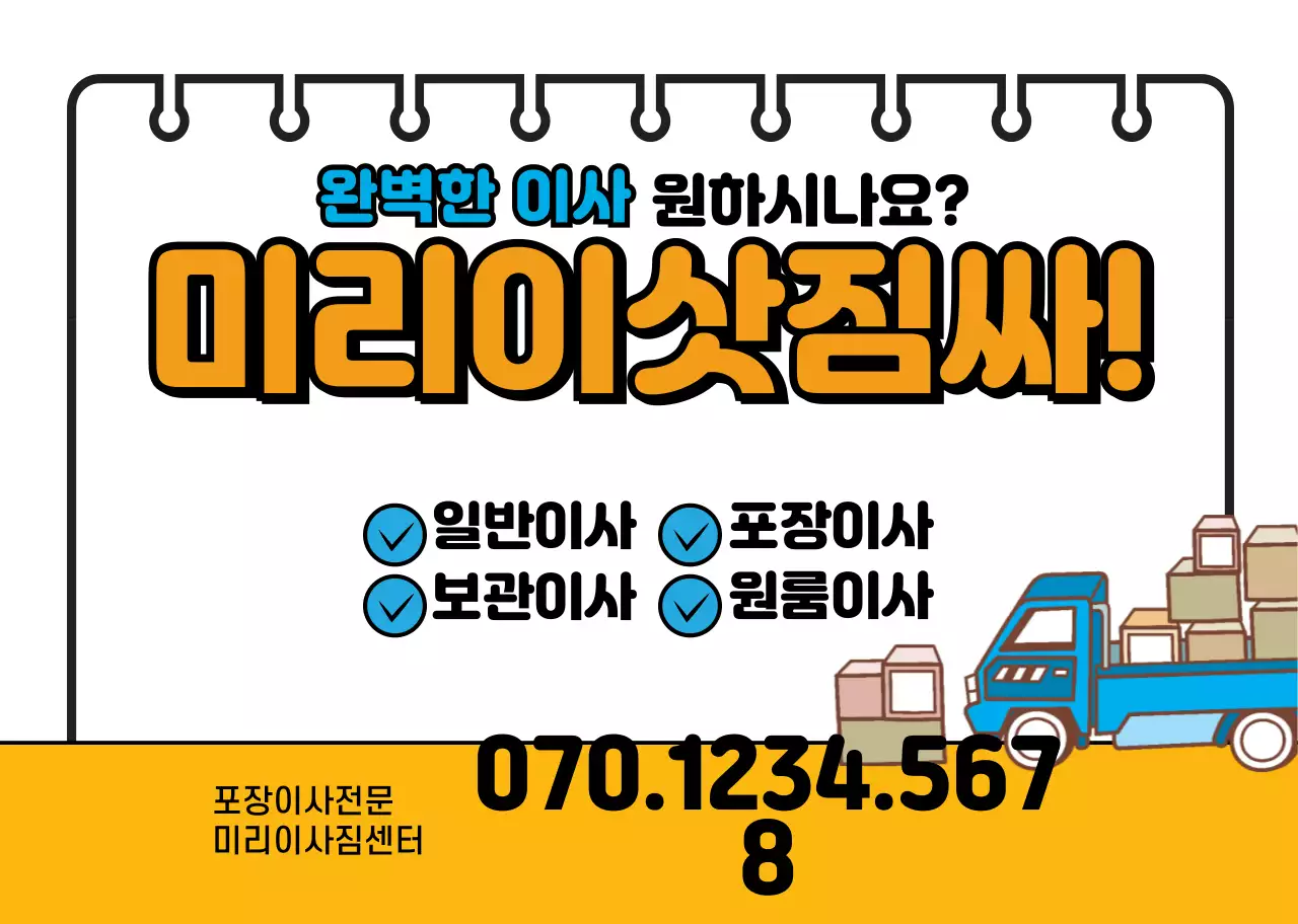 화이트 주황색 명시성높은 이삿짐센터 홍보