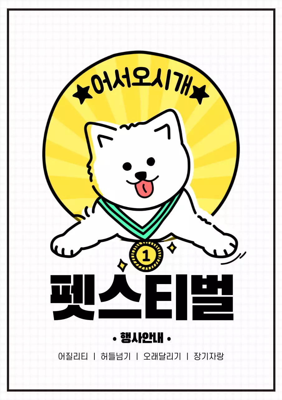 흰색의 깔끔하고 귀여운 펫스티벌 이벤트 홍보 포스터