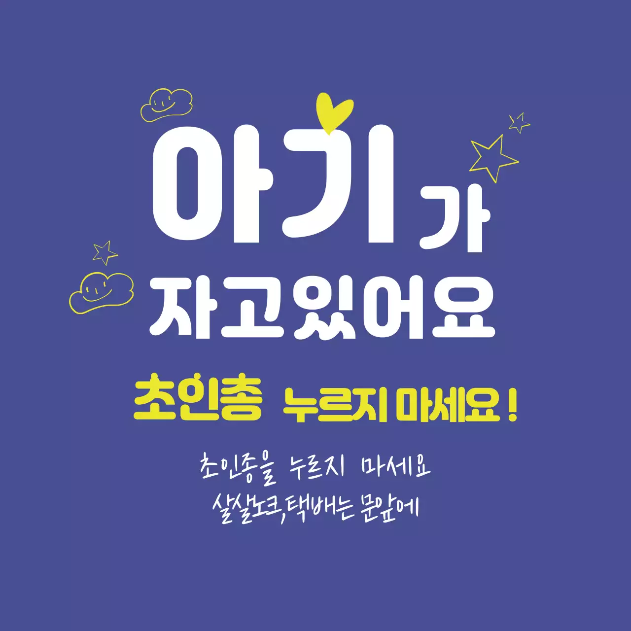 네이비 귀여운 아기 일러스트 가정 현관문 안내