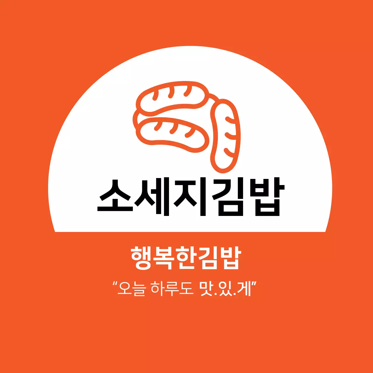 주황색 일러스트 깔끔한 음식점 소세지  김밥 홍보 라벨