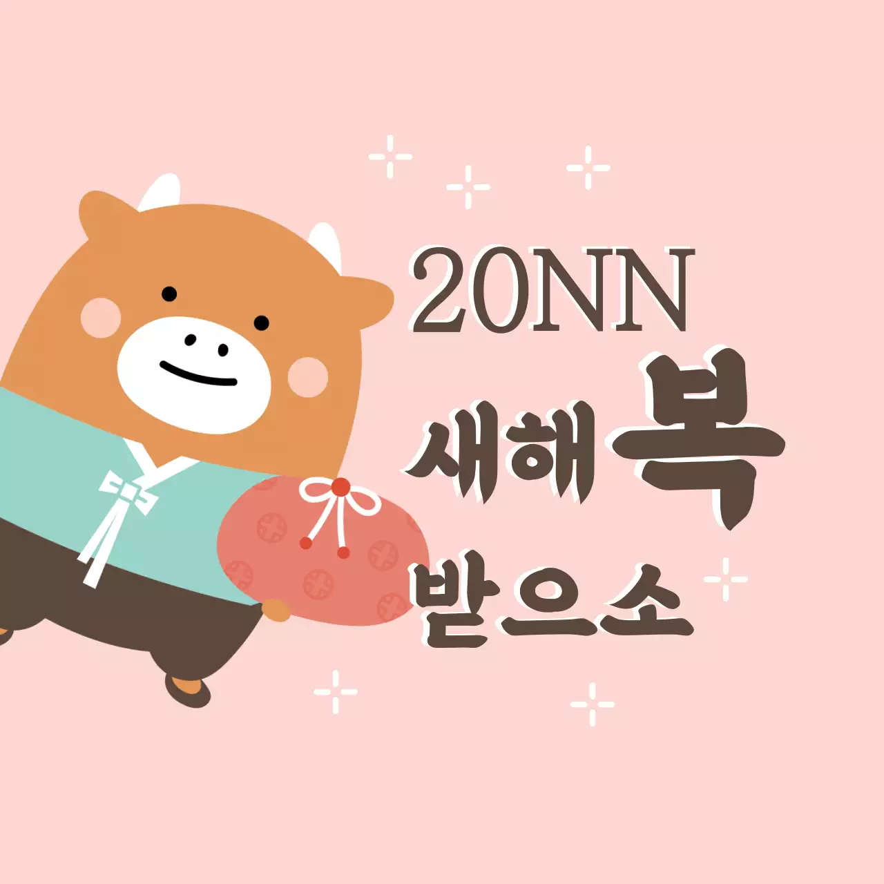 핑크 브라운 일러스트 귀여운 새해 인사 라벨