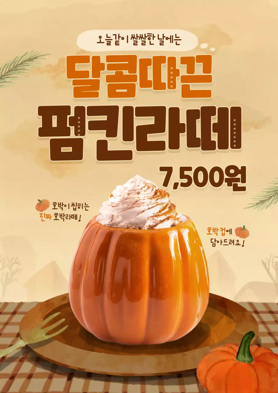 주황색의 포근한 컨셉의 음료 홍보