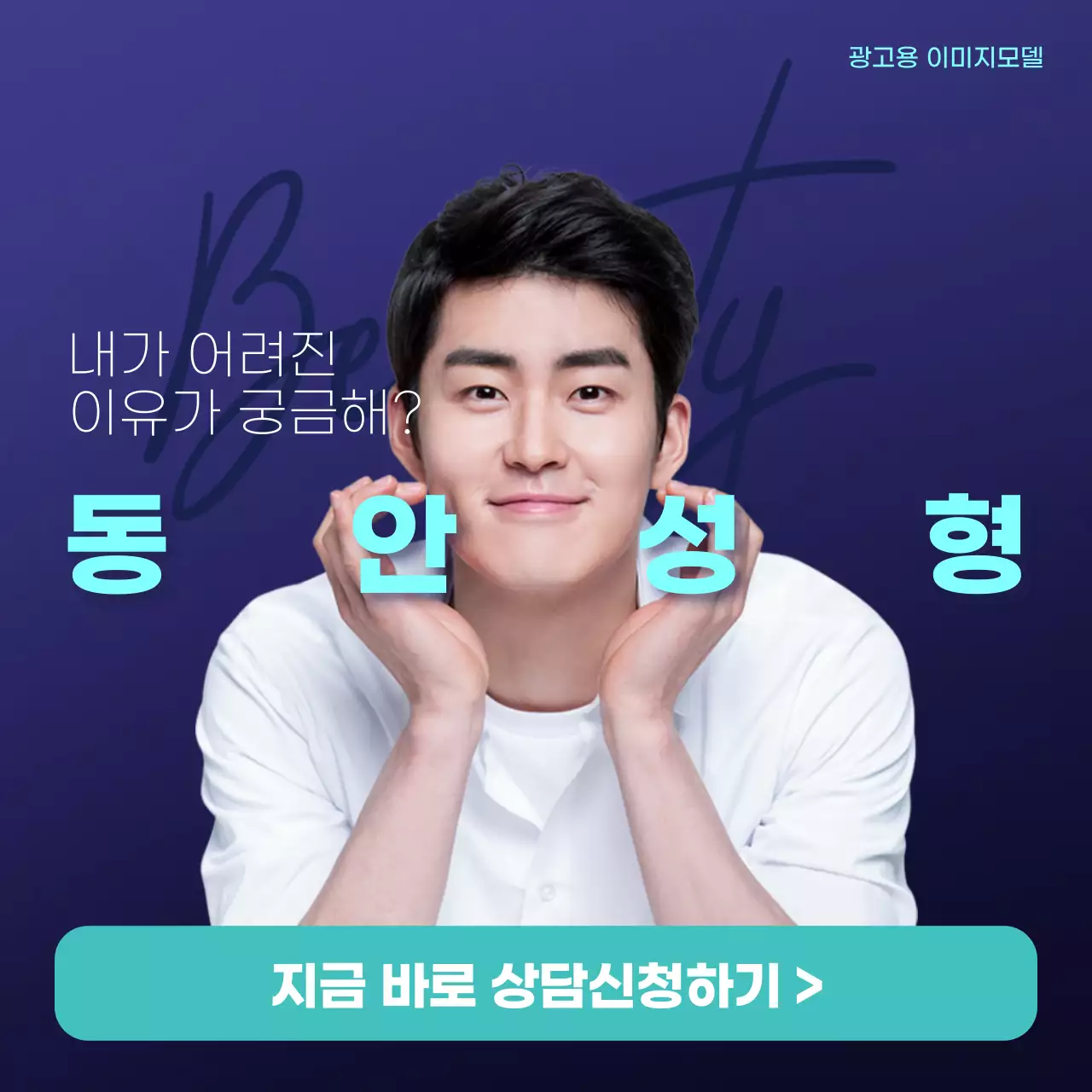 검은색과 파란색의 남자모델 성형 상담신청 테마