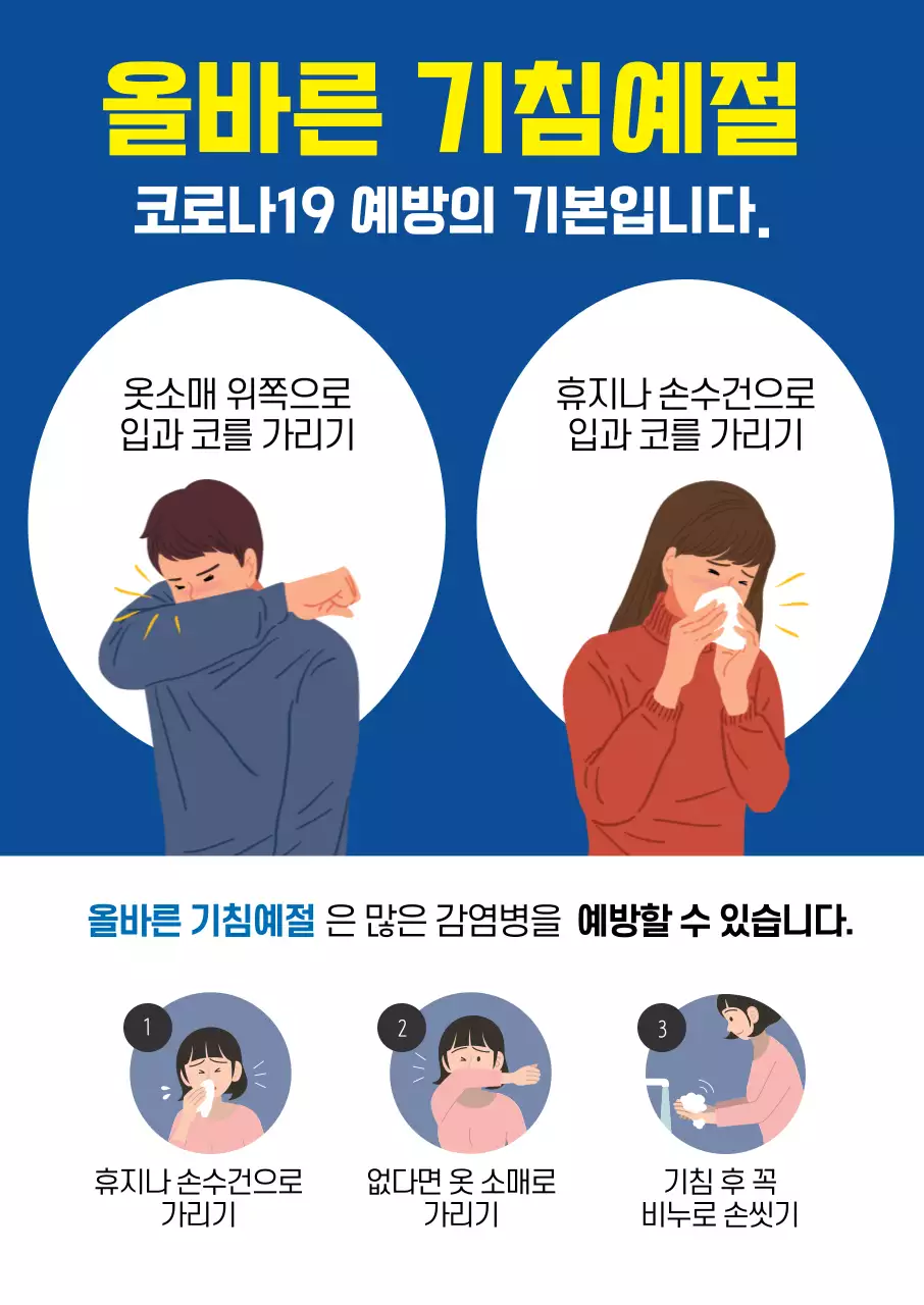 파랑 노랑 일러스트 코로나 예방 포스터