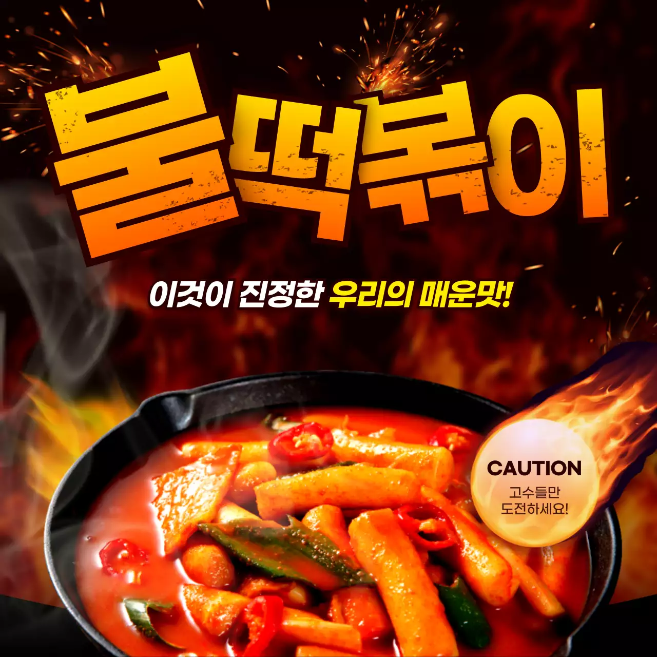 레드블랙의 불나는 매운 떡볶이