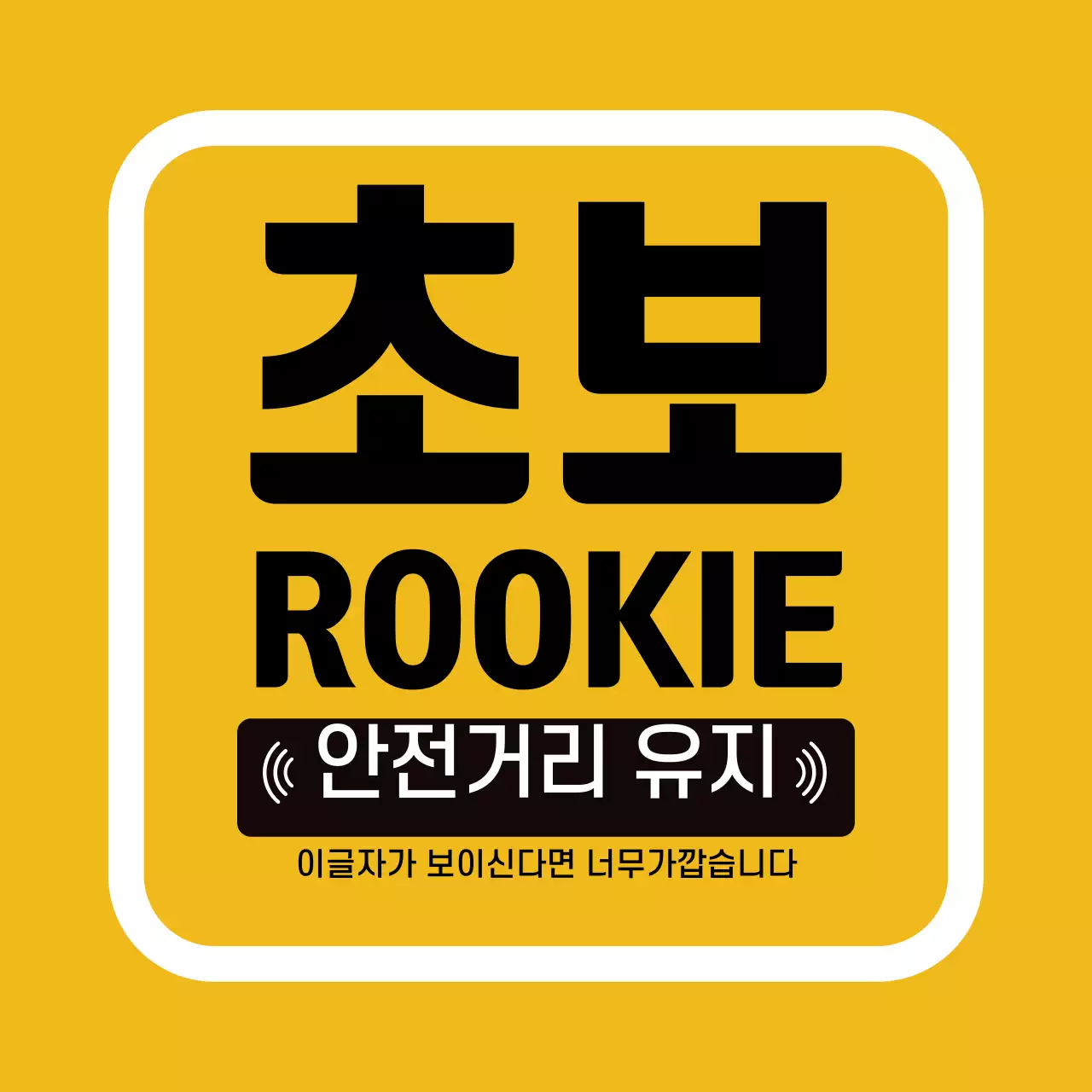 노란색 가독성높은 초보운전 안내