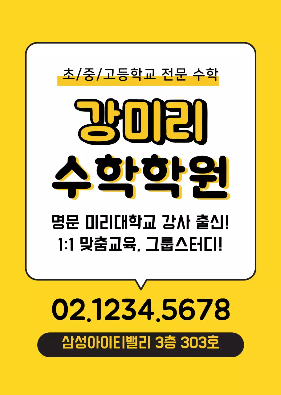 노란색 깔끔한 수학학원 홍보