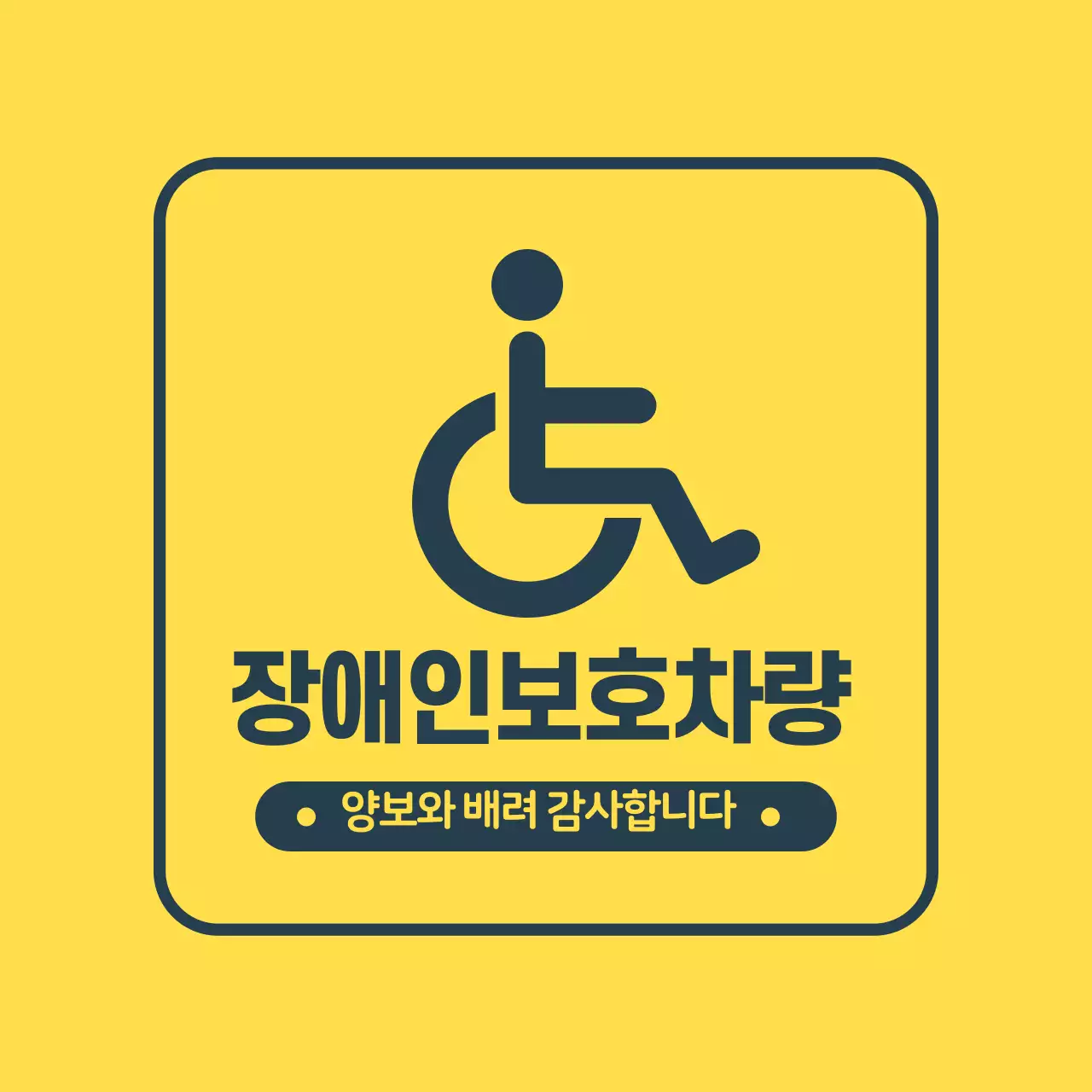 노랑 남색 가독성높은 장애인 보호차량 안내