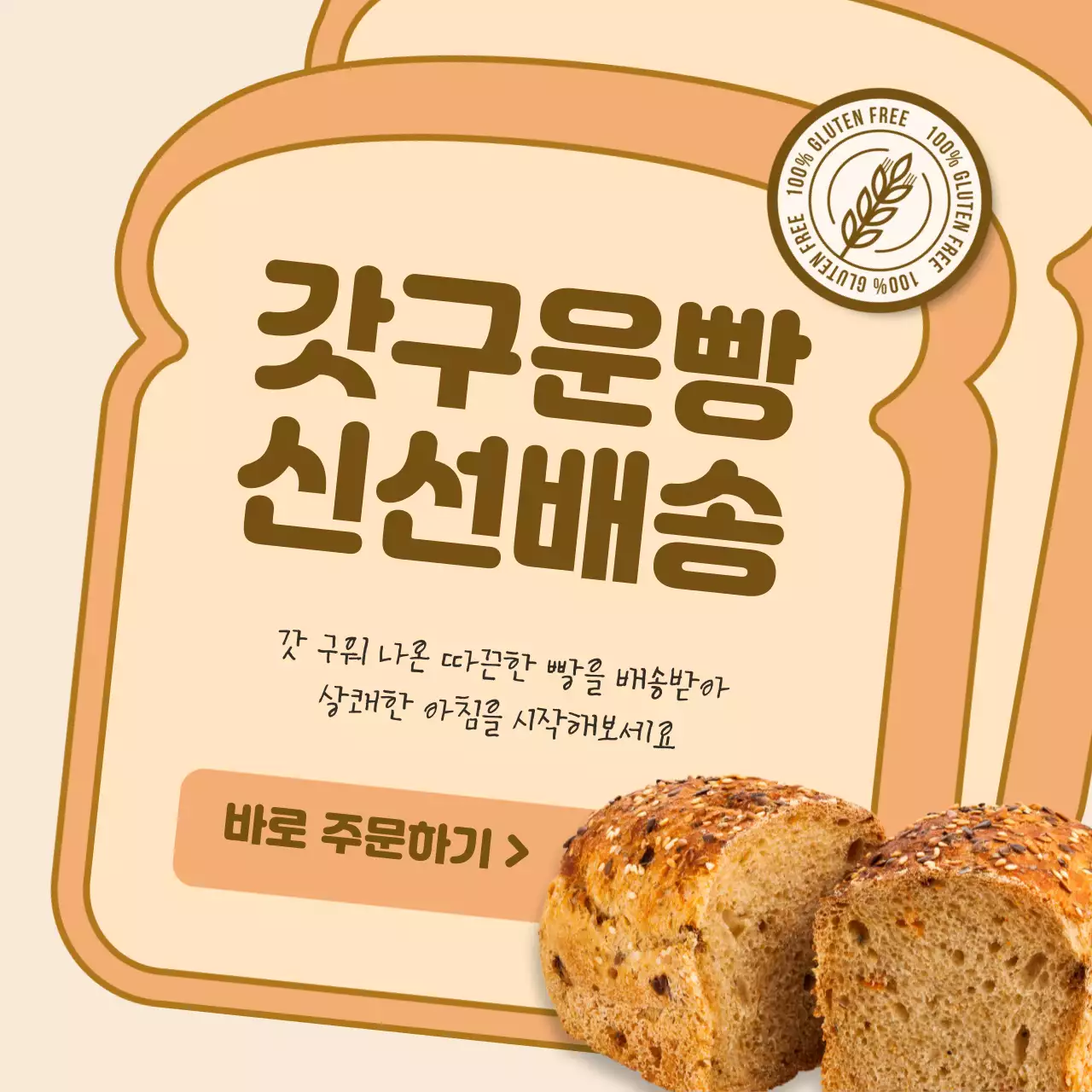 주황색 배경의 식빵모양 일러스트 베이커리배송안내