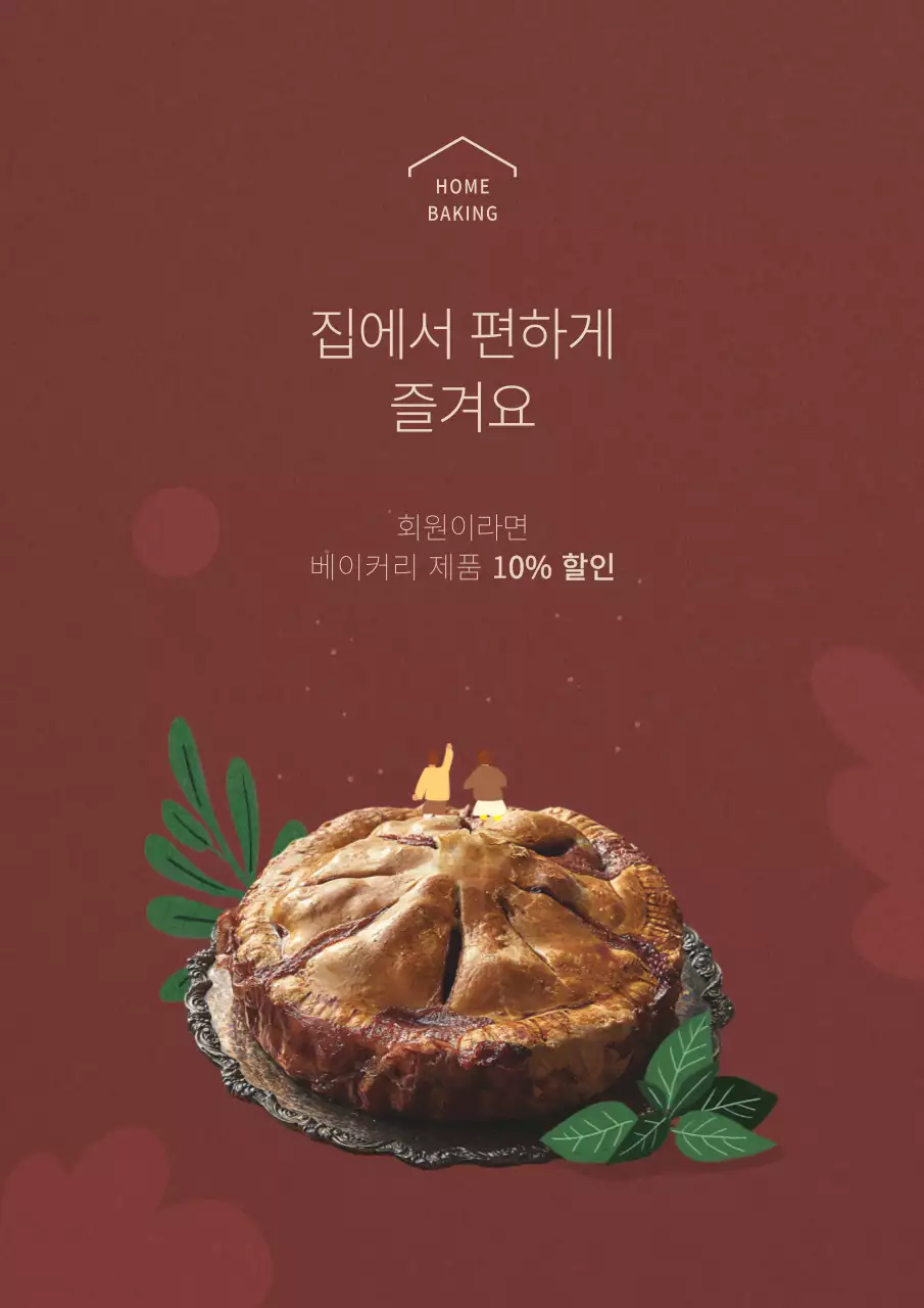 갈색 배경의 홈베이킹 행사안내