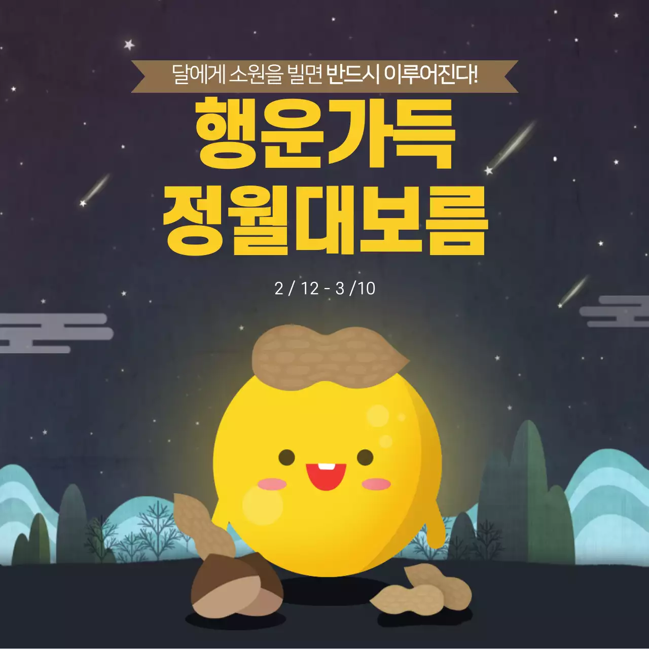 노란색과 남색의 귀여운 정월대보름 정사각형 포스터