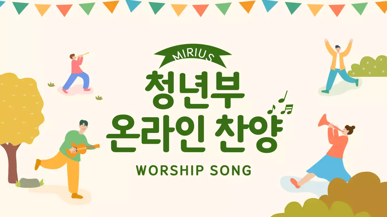 초록색과 베이지의 온라인 찬양
