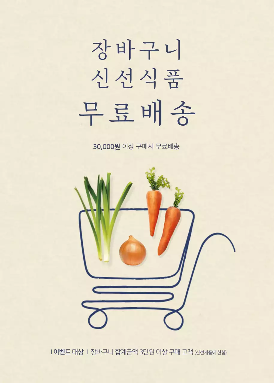 베이지 배경의 깔끔한 신선식품 배송안내