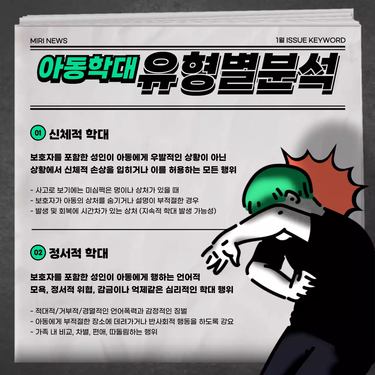그린 그레이 오렌지의 신문 뉴스컨셉의 아동학대 유형&예방