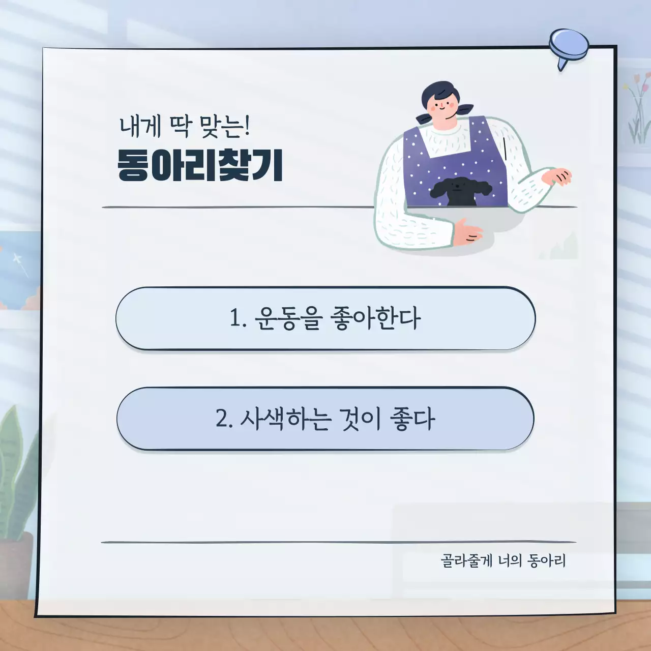 귀여운 일러스트의 심리테스트 컨셉  