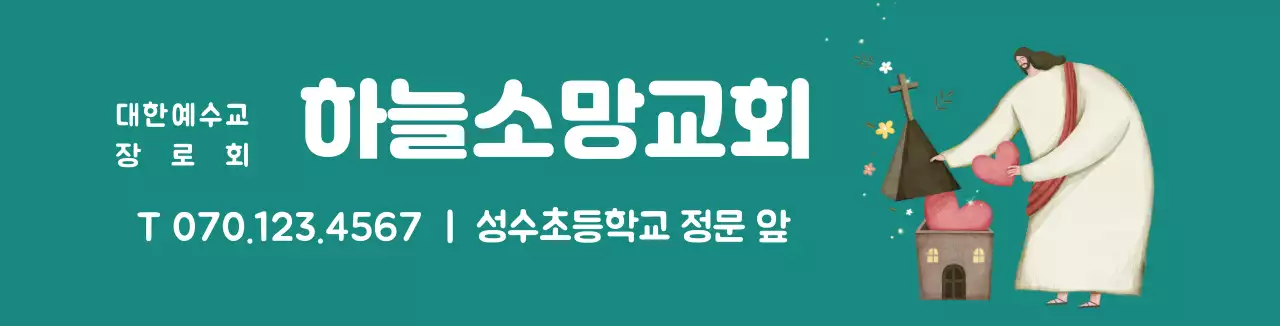 초록색 캐릭터 일러스트 교회 홍보