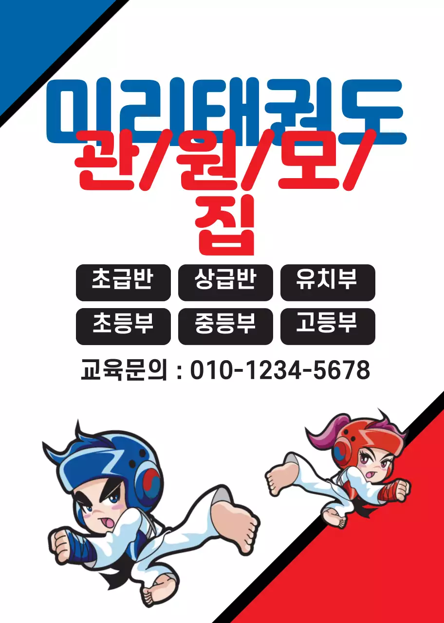 화이트 빨강 파랑  일러스트 태권도학원 홍보