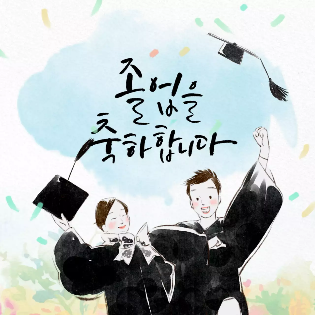 수채화 테마의 졸업식 캘리그라피