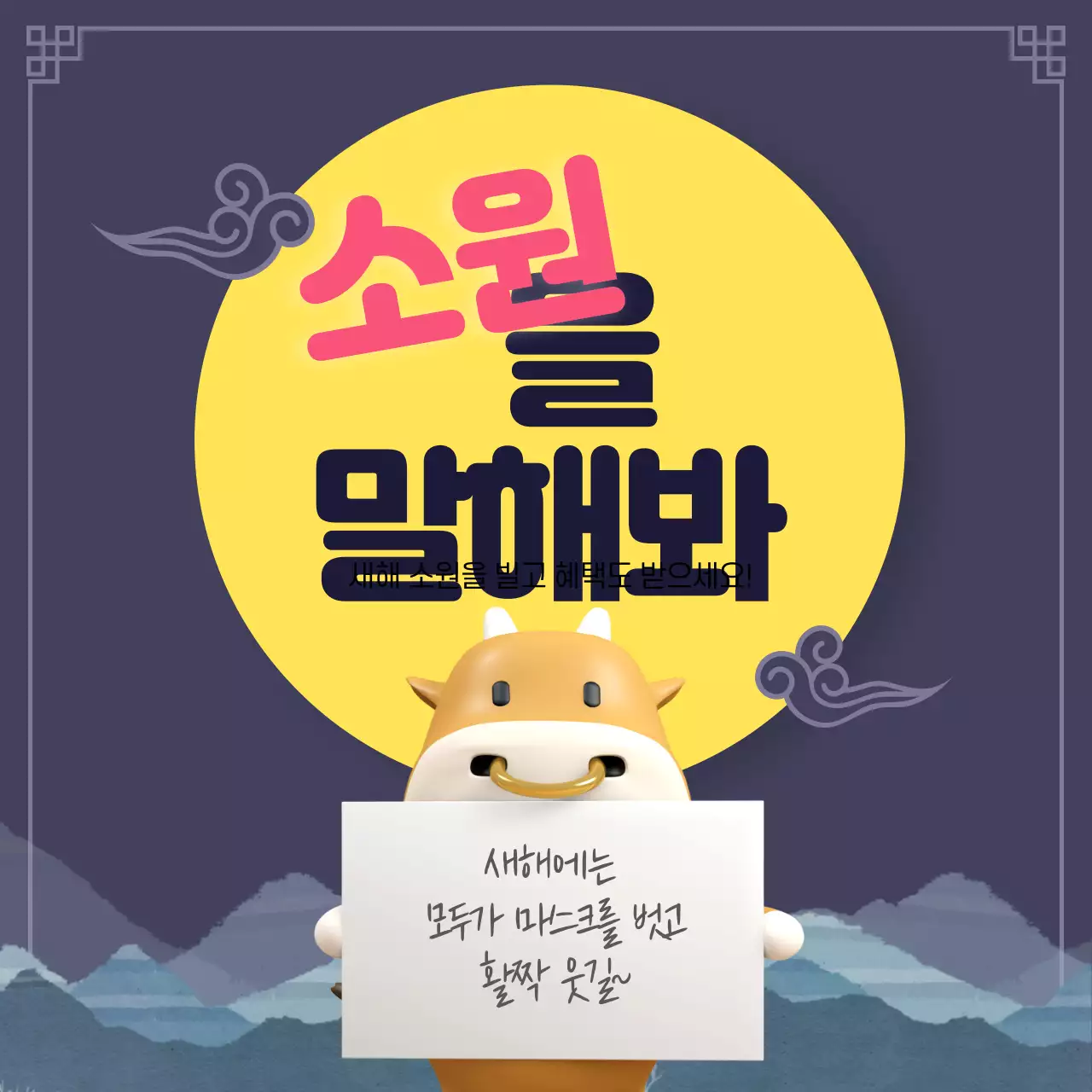 어두운 밤 밝은 달 배경의 신축년 이벤트