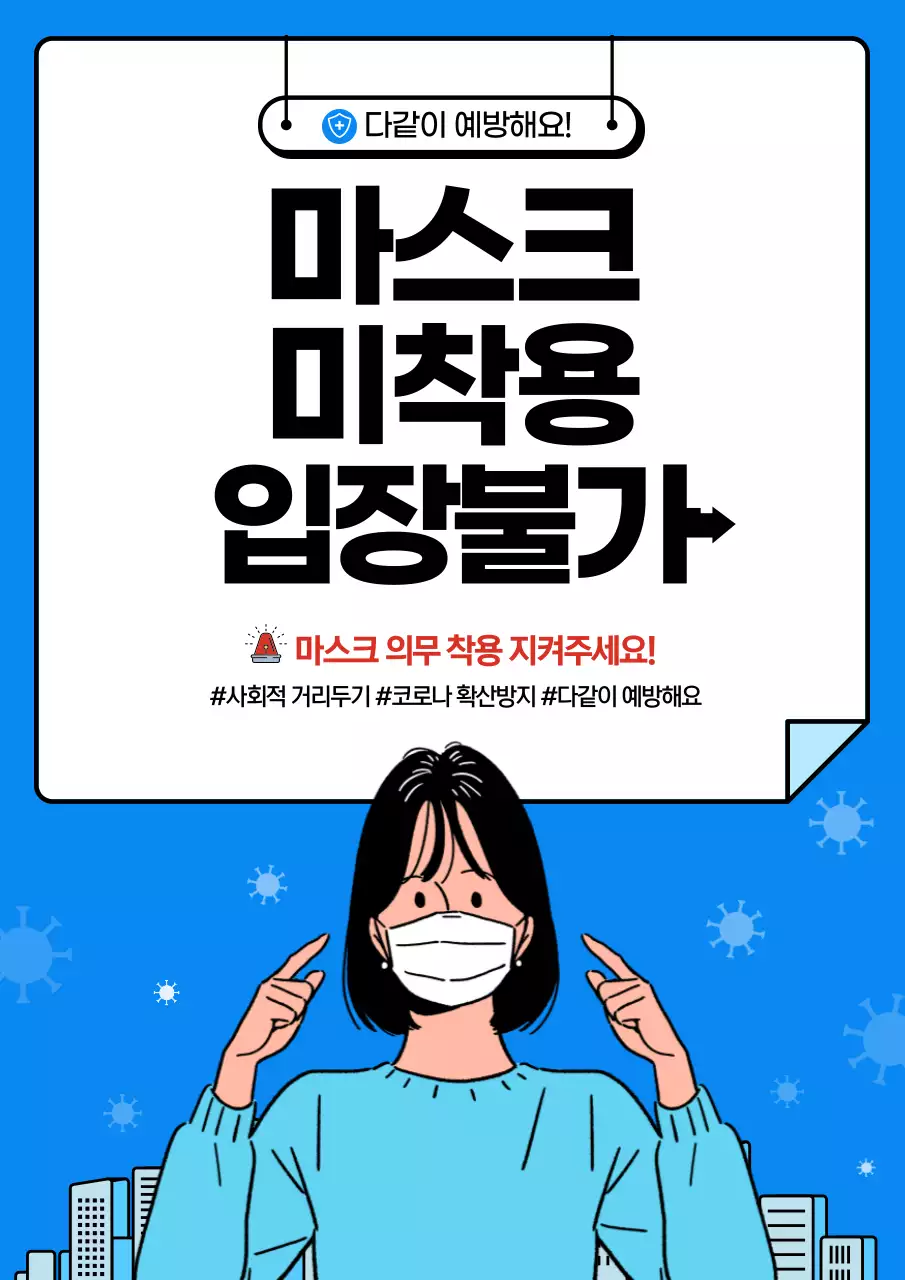 파란색과 흰색의 깔끔한 코로나 예방 사회적 거리두기 안내