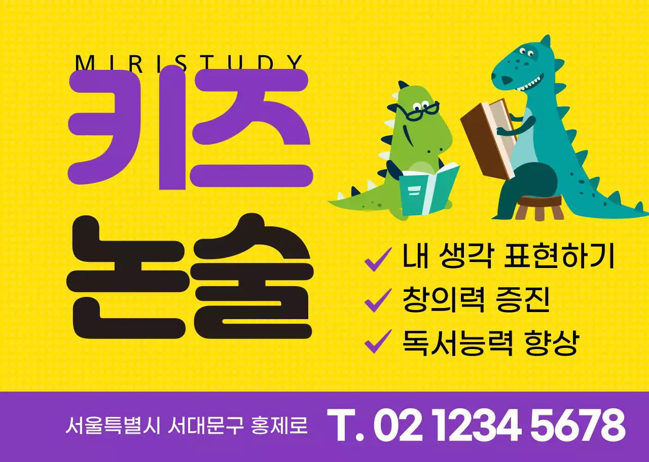 노란색 보라색 귀여운 공룡 캐릭터 논술학원