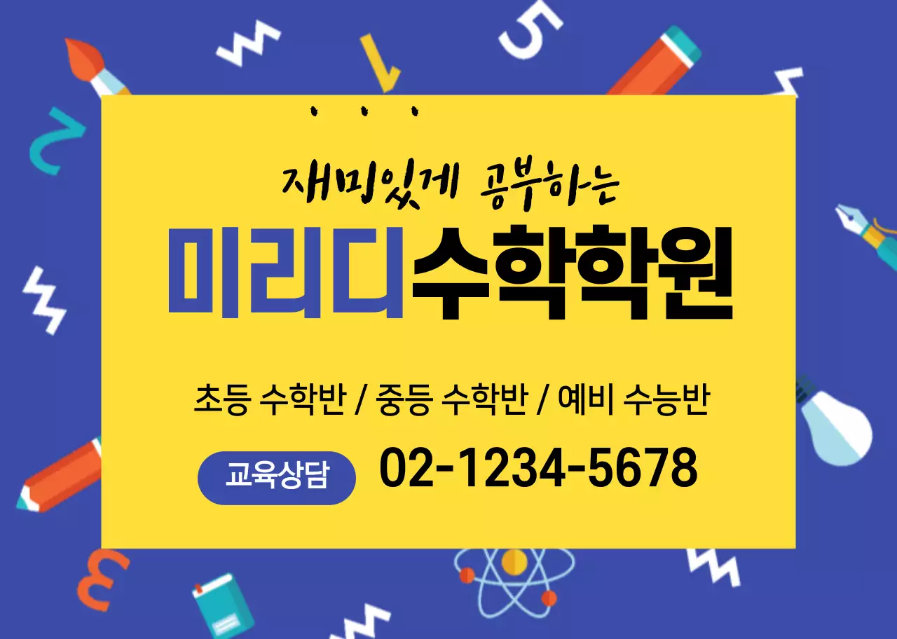 파란색 창의 일러스트 패턴 수학학원 홍보