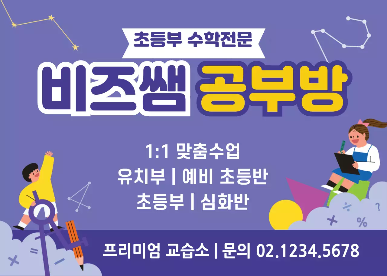 보라색 캐릭터 일러스트 공부방 홍보