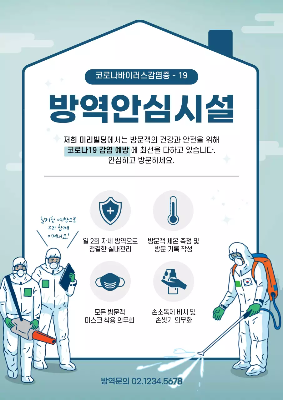파란색 배경의 방역안심시설 안내문